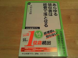 あらゆる領収書は経費で落とせる 大村大次郎著 中公新書ラクレ